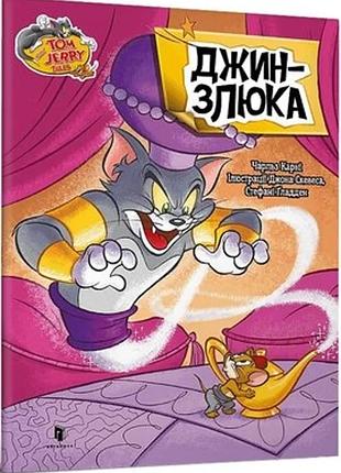 Чарльз карні - том і джеррі. джин-злюка