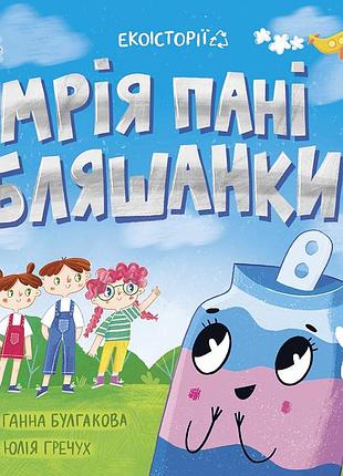 Мрія пані бляшанки