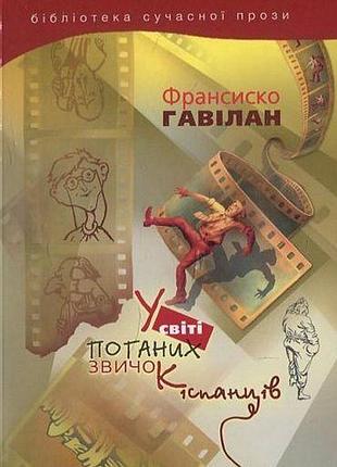 Франсиско гавілан - у світі поганих звичок іспанців