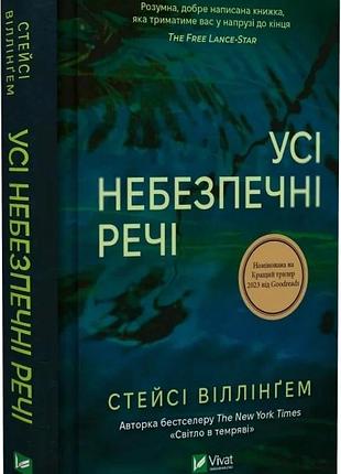 Книга усі небезпечні речі / стейсі віллінгем (українською)