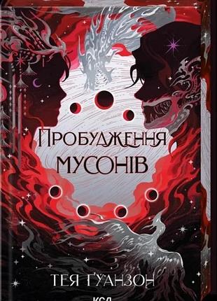 Тея ґуанзон - пробудження мусонів