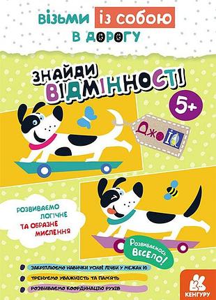 Джоiq. візьми із собою в дорогу. знайди відмінності