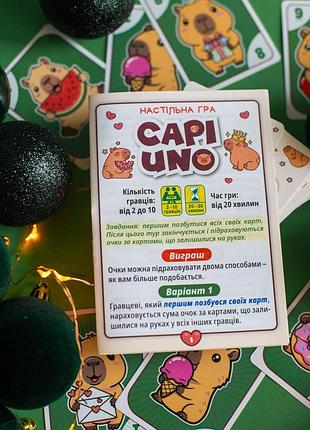 Капи uno 9