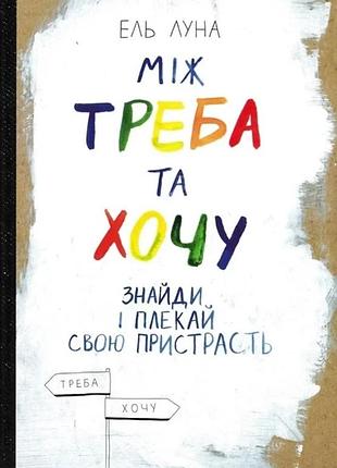 Ель луна - між треба та хочу. знайди і плекай свою пристрасть