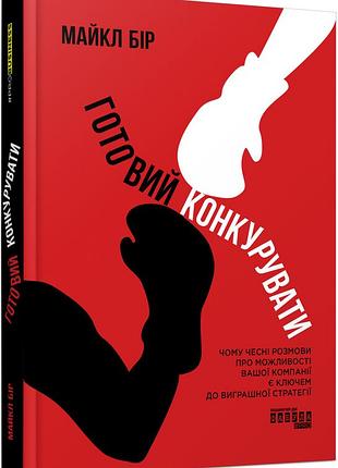 Готовий конкурувати: чому чесні розмови про можливості вашої компанії є ключем до виграшної стратегії