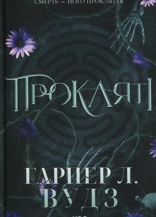Книга ковен костей. книга 2. проклятые