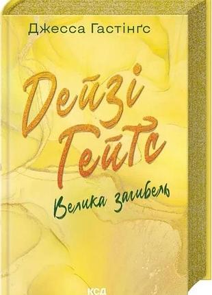 Книга вселенная магнолии паркс. книга 4. великая гибель. дейзи гейтс.