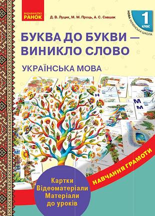 Украинский язык. 1 клас. буква до букви - виникло слово. развитие речи. карточки