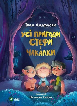 Книга все приключения стефы и чакалки. иван андрасик