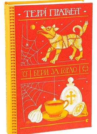 Террі пратчетт - книга бери за горло