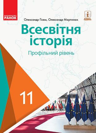 Мировая история. 11 клас. учебник (профильный уровень) (гесэм, мартинюк)