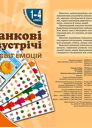 Ранкові зустрічі. демонстраційні матеріали. світ емоцій 1-4 класи