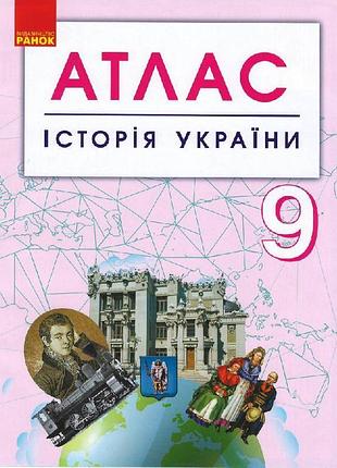 История украины. 9 клас. атлас