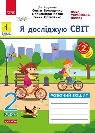 Я досліджую світ. 2 клас. 2 частина