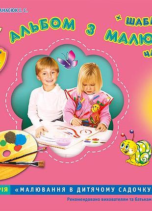 Зошит(альбом) з малювання.старша група.6 років.частина 2