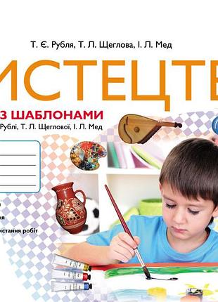Искусство 1 класс. альбом-шаблон