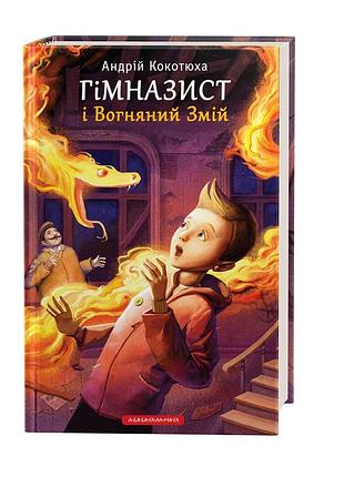 Книга «гимназист и огненный змей»