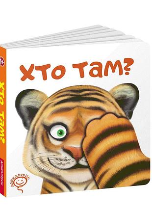 Дитяча книга хто там?