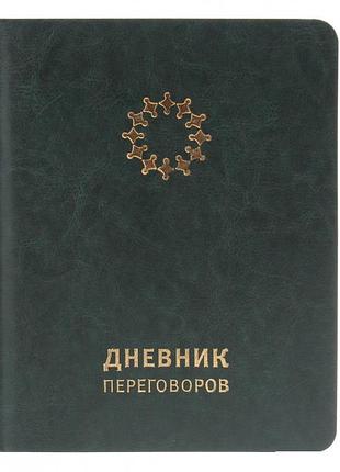 Ежедневник переговоров изумрудный планировщик для проведения переговоров елена лисых колесо жизни (русский)