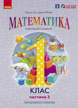 Математика учебное пособие для 1 класса заведений общего среднего образования (в 3-х частях). частина 2
