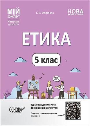 Етика. 5 клас етр001