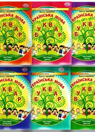 Комплект книг: мар'яна захарійчук - українська мова. буквар 1 клас. посібник у 6-ти частинах. нуш