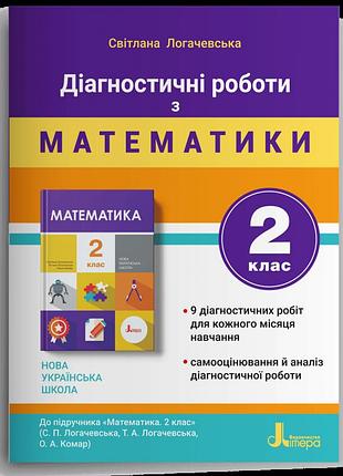 Логачевська с. п. - діагностичні роботи з математики. 2 клас