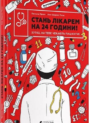 Книга стань врачом на 24 часа! быстро, тебя ждут пациенты!