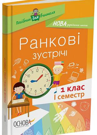 Ранкові зустрічі. 1 клас. і семестр. методика нуш нур001