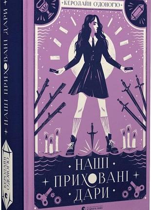 Книга наші приховані дари