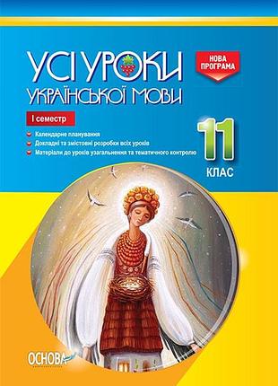 Розробки уроків. усі уроки української мови 11 клас 1 семестр уму043