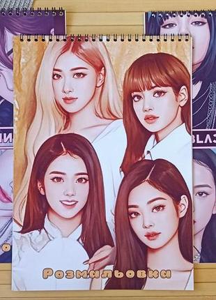 Розмальовка blackpink блек пінк а4 набір 3 шт (28649)