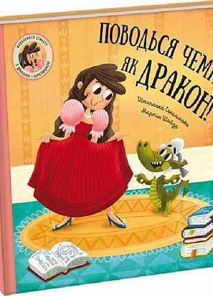 Книга поводься чемно, як дракон! штєпанка секанікова
