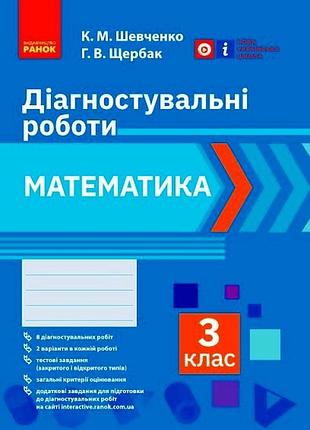 Математика. 3 клас. диагностирующие работы