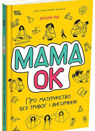 Мама ок. о материнстве без тревог и выгорания. дтб093