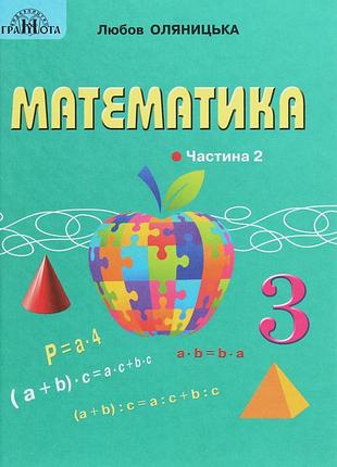 Любов оляницька - підручник математика 3 клас. підручник для 3 класу. у 2 частинах. частина 2
