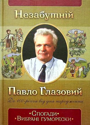 Юліана холодова - незабутній павло глазовий. спогади. вибрані гуморески