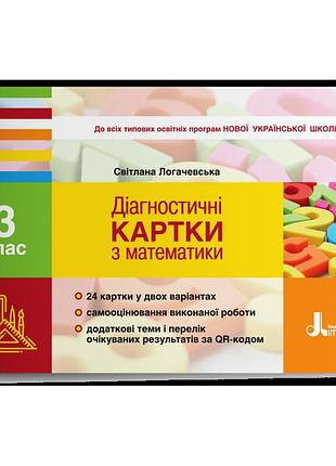 Логачевська світлана - діагностичні картки з математики. 3 клас