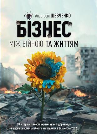 Анастасія шевченко - бізнес між війною та життям