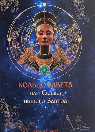 Наталія ярцева -кільце заповіту, або казка нашого завтра