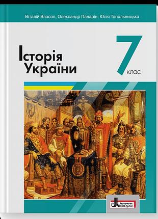 Віталій власов, олександр панарін, юлія топольницька - підручник історія україни 7 клас ( 2020 )