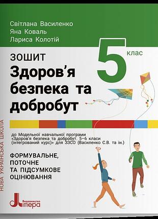 Світлана василенко, яна коваль, лариса колотій - зошит для 5 класу нуш. здоров’я, безпека та добробут