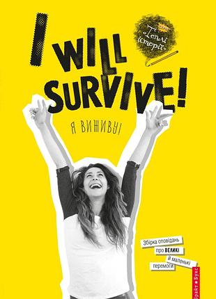 I will survive! я виживу!