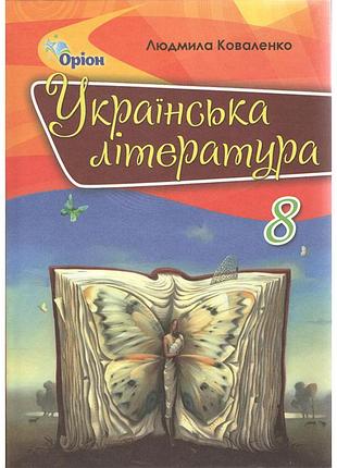 Людмила коваленко - підручник українська література 8 клас (2-ге видання)