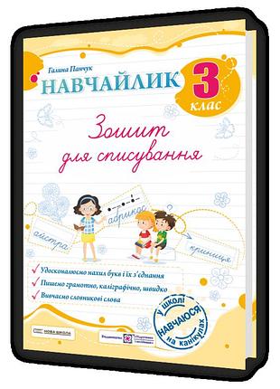 Панчук галина - навчайлик. зошит для списування. 3 клас