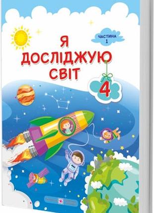Роговська, мечник, жаркова - я досліджую світ : підручник 4 клас. у 2 частинах. част 1 (за прогр. савченко)