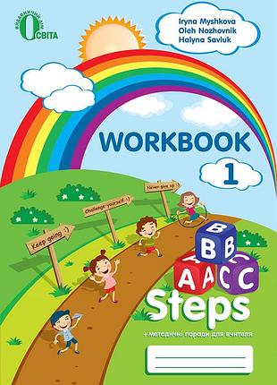 Ножовнік о.м. - abc steps. робочий зошит для учня 1 клас