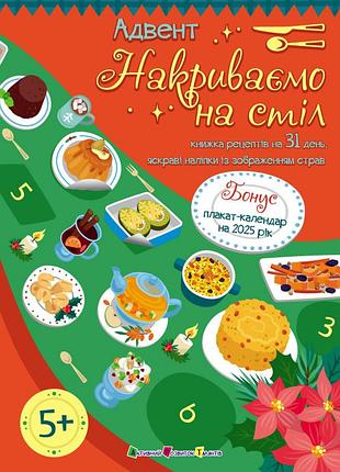Накриваємо на стіл