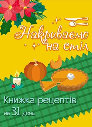 Накрываем на стол 8