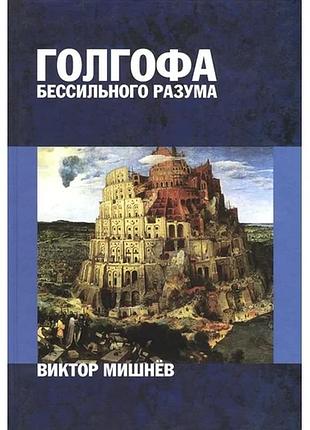 Виктор мишнёв - голгофа бессильного разума . книга 2. panta rei (все течет)